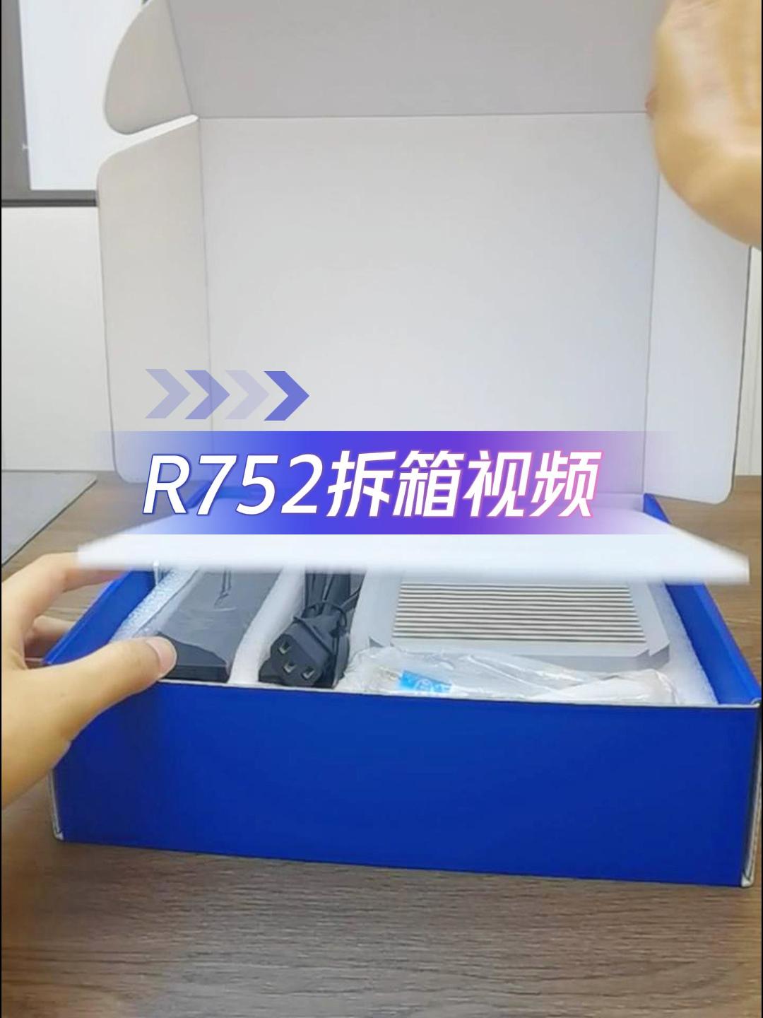 R752拆箱