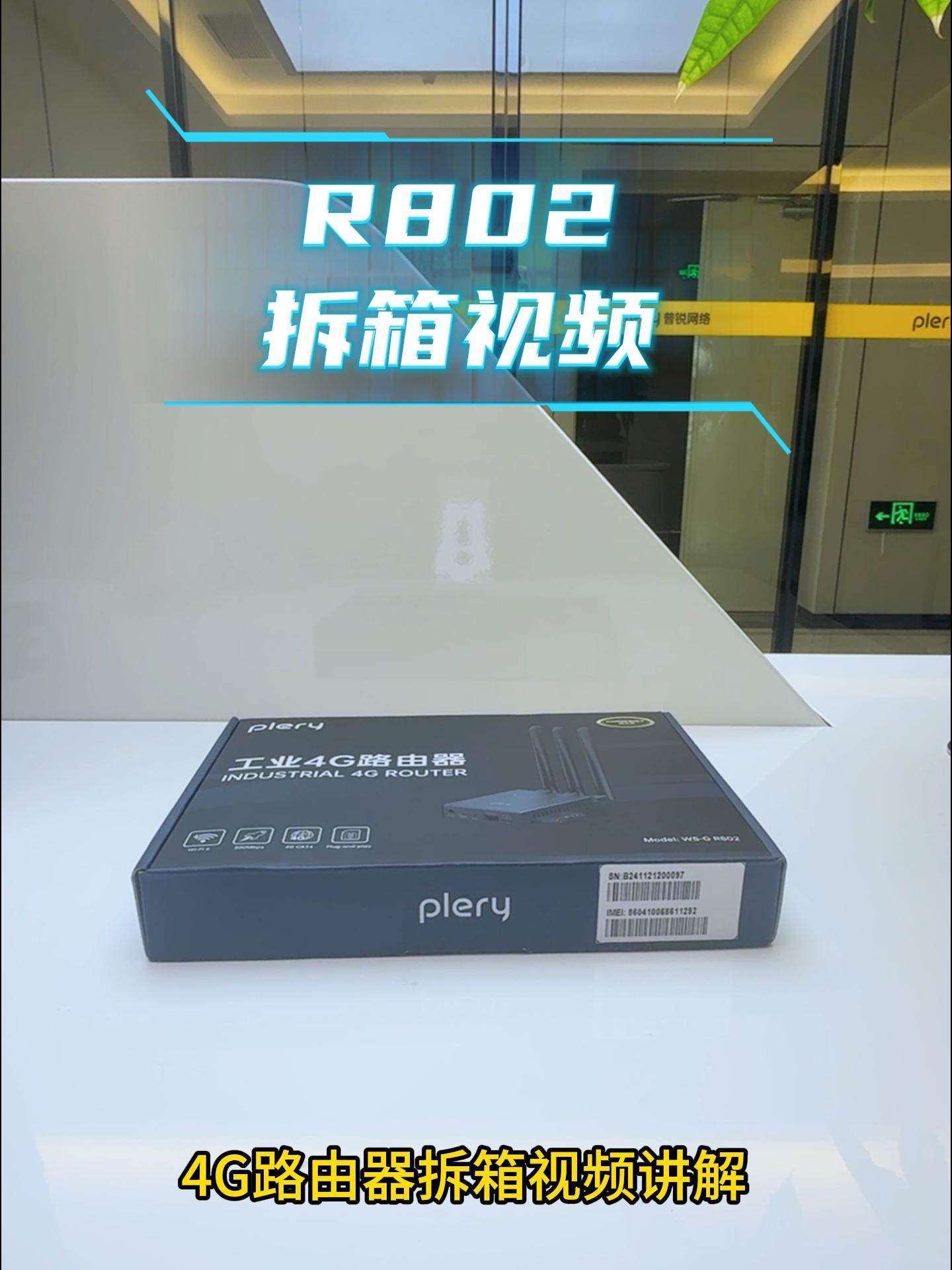 R802-品牌国内插卡版拆箱视频