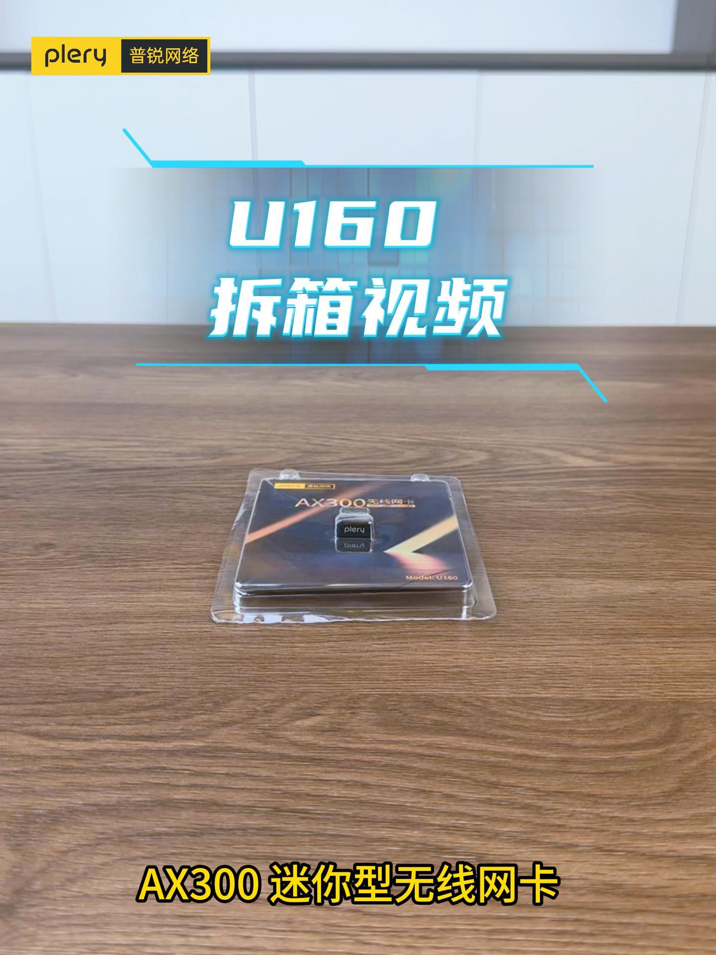 U160 网卡 中文开箱视频