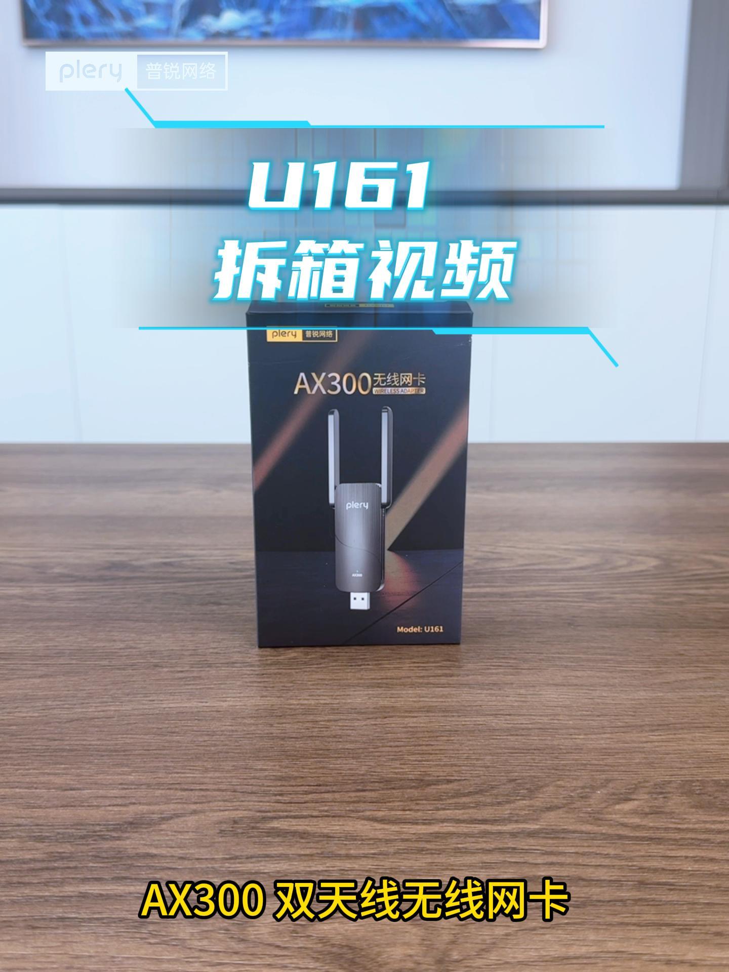 U161 网卡 中文开箱视频
