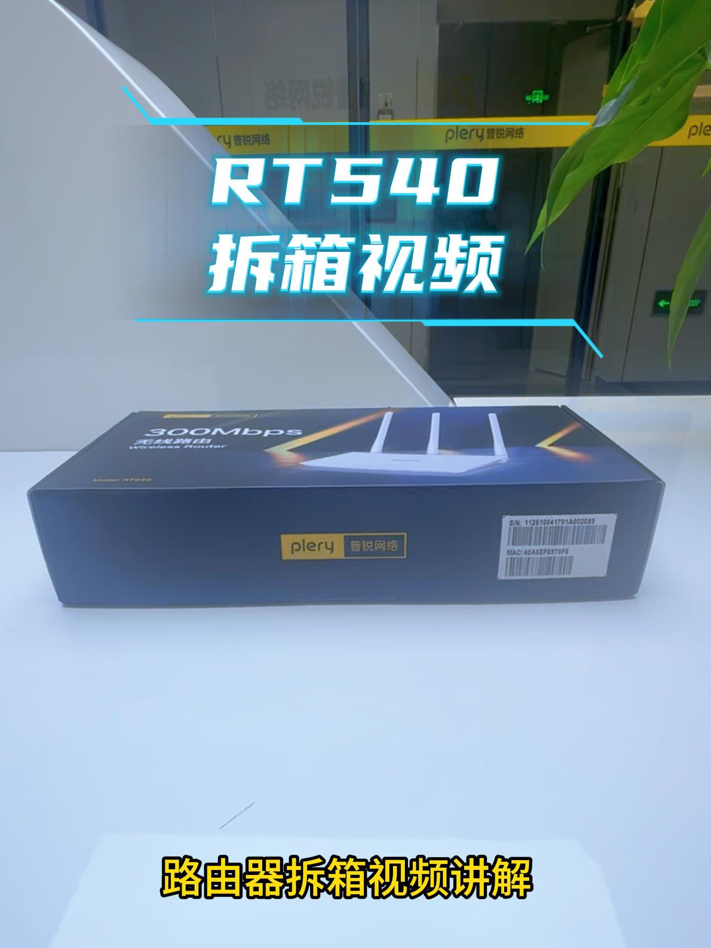 R540 品牌 拆箱视频