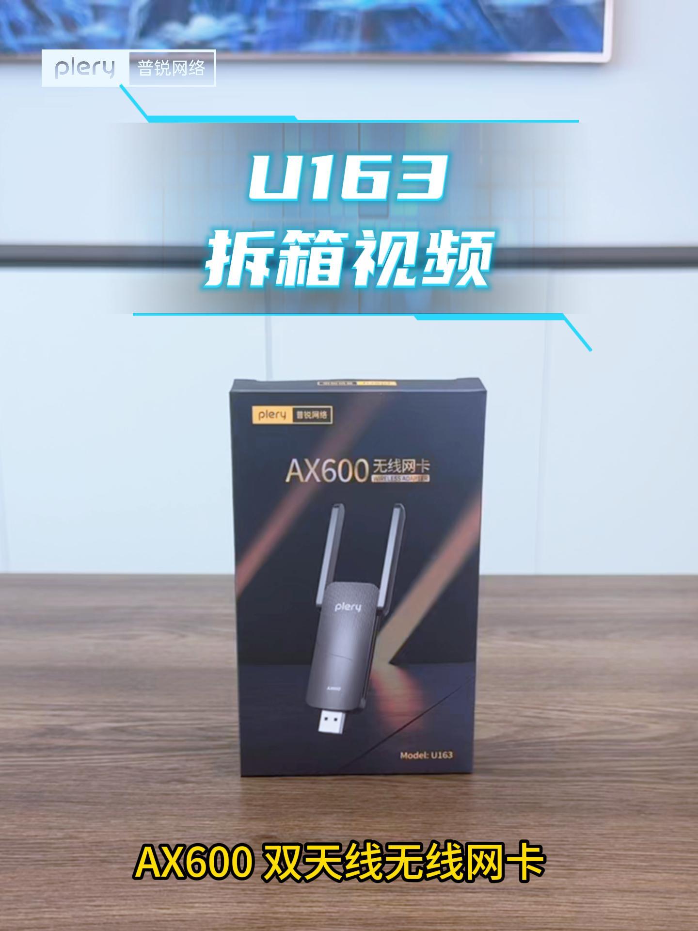 U163 网卡 中文开箱视频