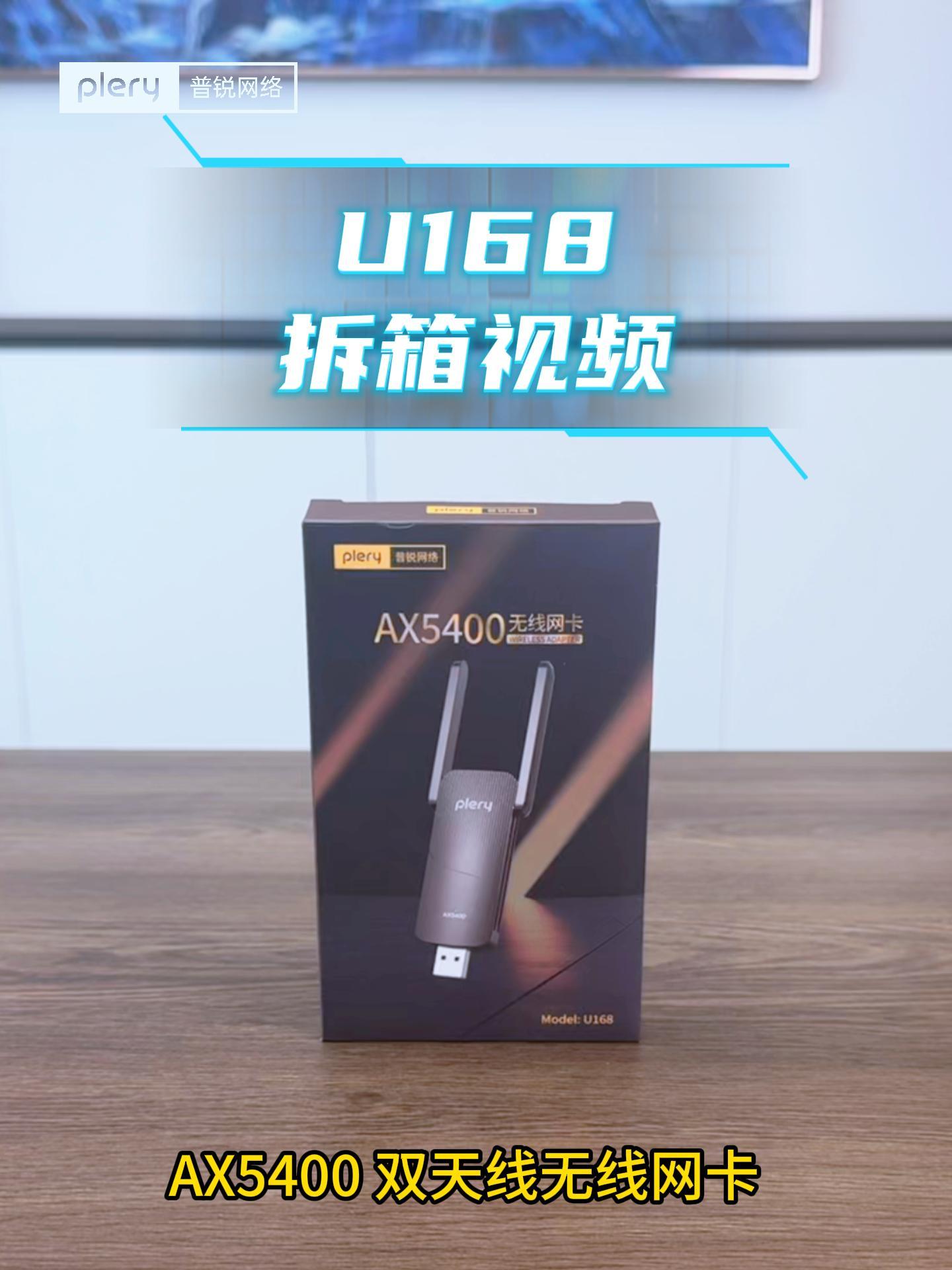 U168 网卡 中文开箱视频