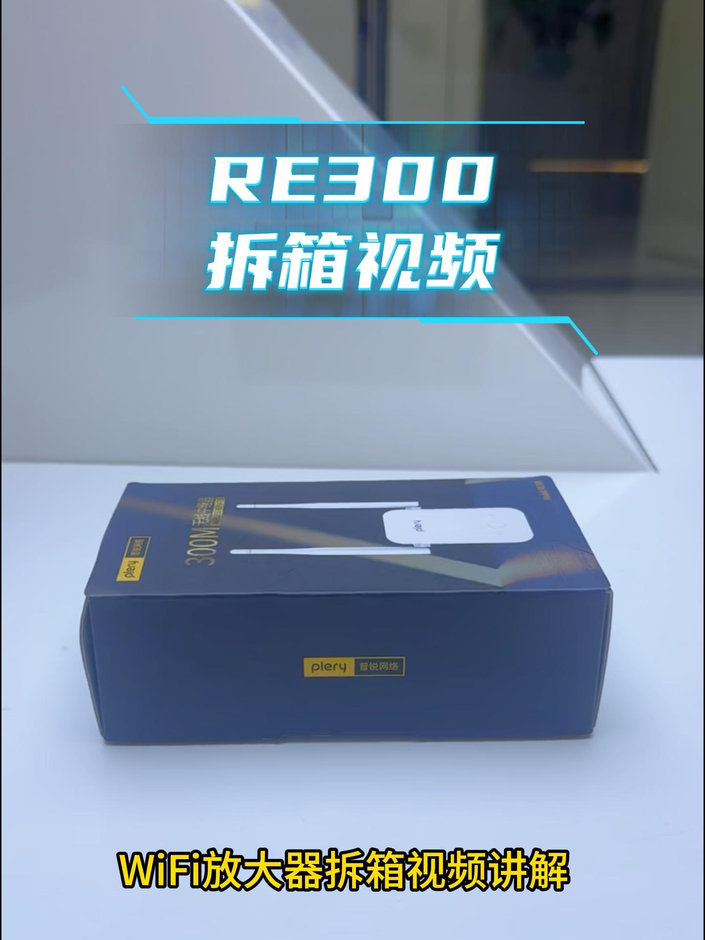 RE300 中文开箱视频